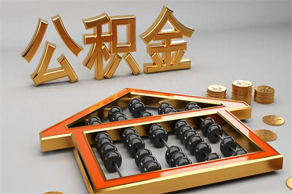 仁寿公积金怎么取出来（请问一下公积金怎么取）