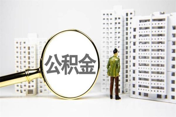 仁寿离职住房公积金怎么取（离职公积金取出流程）