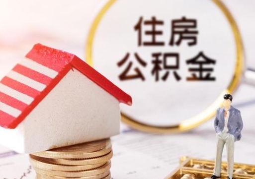 仁寿封存在职公积金怎么取（在职员工住房公积金封存）