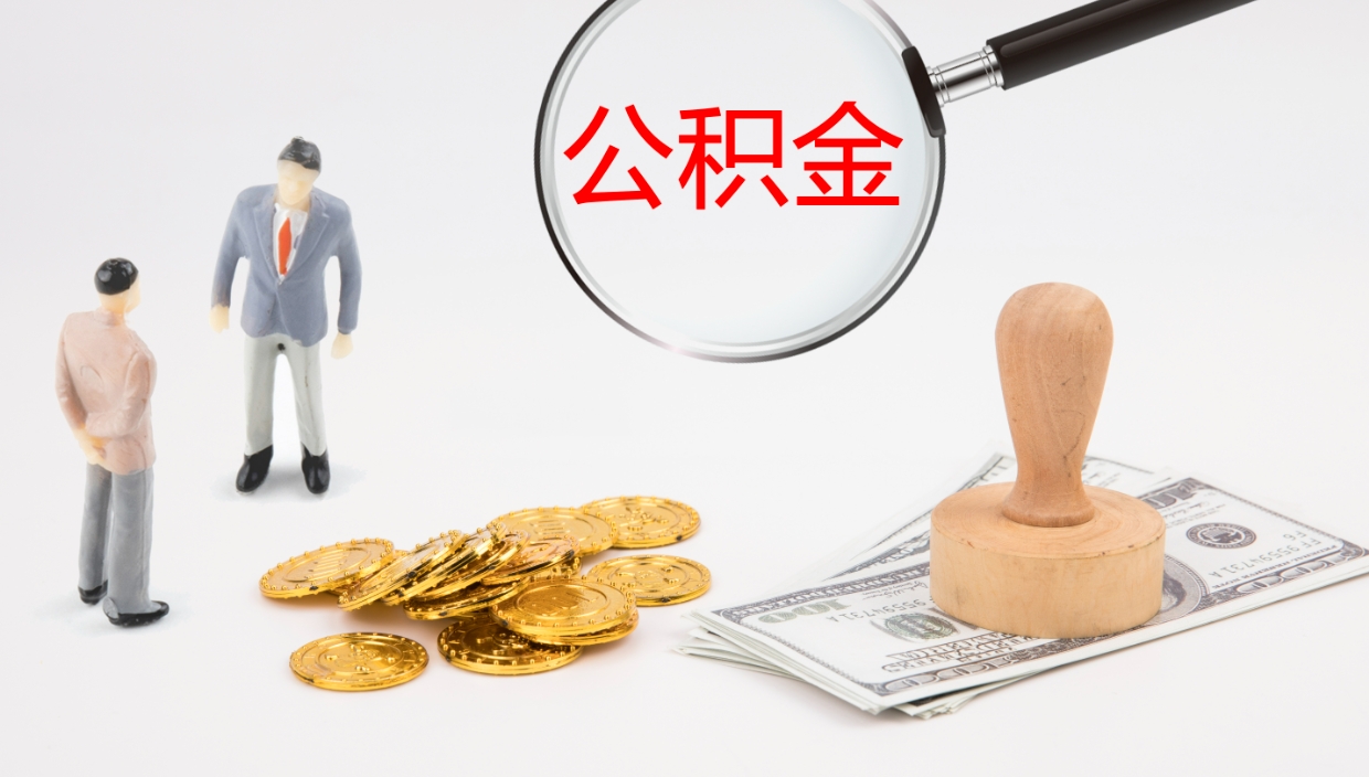 仁寿离职了能取出公积金吗（离职了能取公积金吗?）