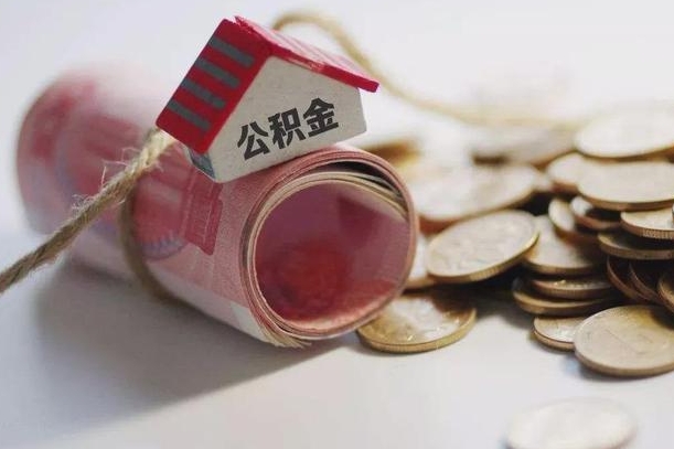 仁寿公积金怎么取出（怎样取出来公积金）