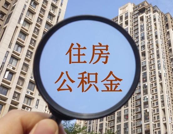 仁寿离职后公积金可以取钱么（离职之后公积金可以取出来吗?）