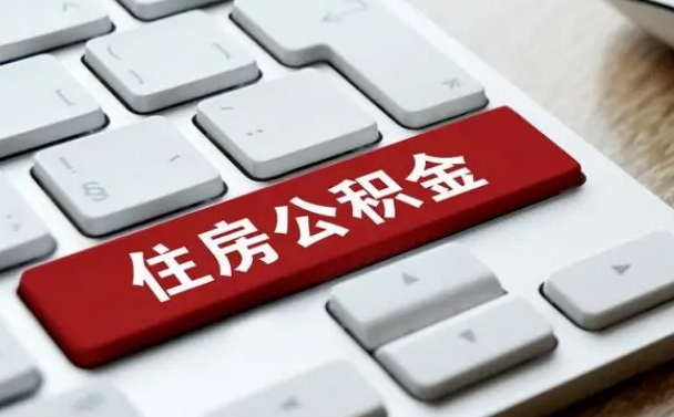 仁寿公积金怎么提（2019提取公积金的方法）