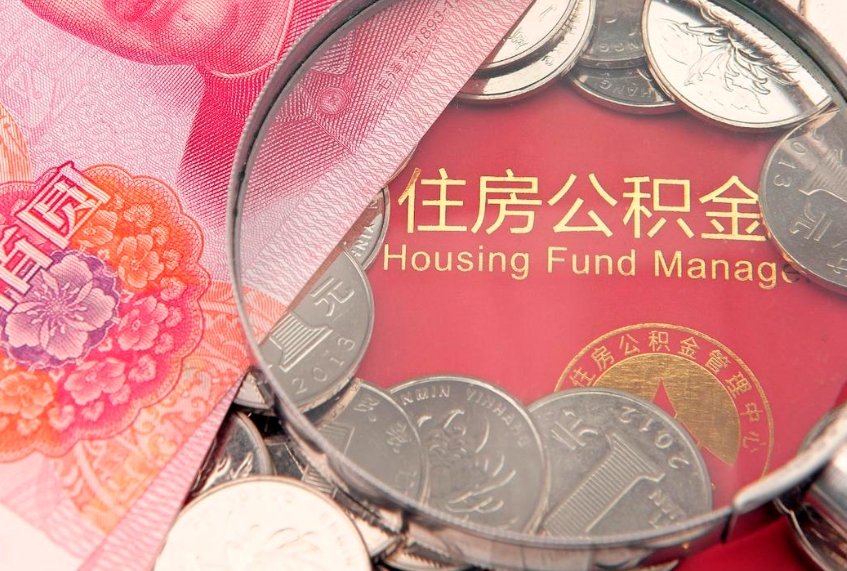 仁寿个人支取住房公积金（支取个人公积金需要什么手续）