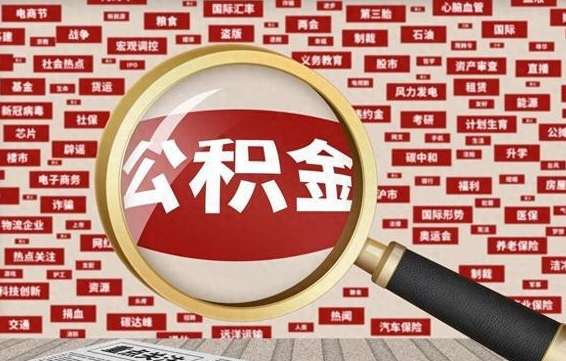 仁寿离职公积金怎么取来啊（离职住房公积金怎么取）