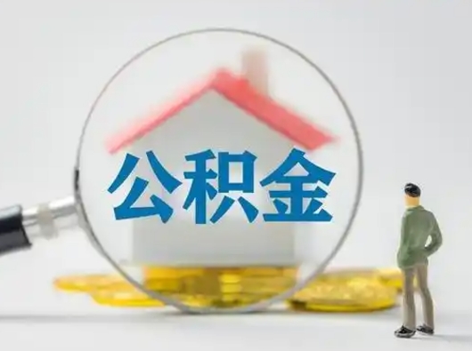 仁寿怎么取出公积金的钱（怎么可以取出公积金）